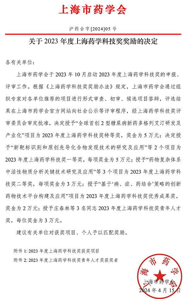 關(guān)於+2023+年度上海藥學(xué)科技獎(jiǎng)獎(jiǎng)勵的決定-1.jpg